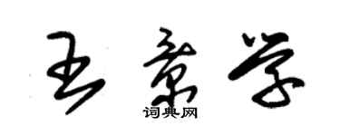 朱锡荣王景学草书个性签名怎么写