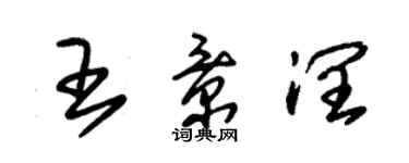 朱锡荣王景润草书个性签名怎么写