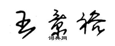 朱锡荣王景裕草书个性签名怎么写