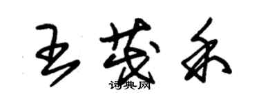 朱锡荣王茂禾草书个性签名怎么写