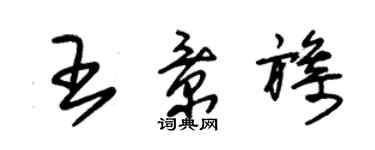 朱锡荣王景旖草书个性签名怎么写