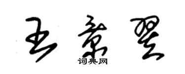 朱锡荣王景翌草书个性签名怎么写