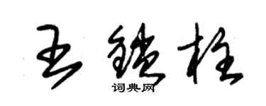 朱锡荣王锁柱草书个性签名怎么写