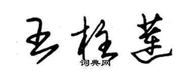 朱锡荣王柱莲草书个性签名怎么写