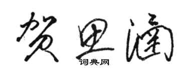 骆恒光贺思涵草书个性签名怎么写