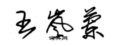 朱锡荣王岚兰草书个性签名怎么写