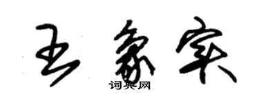 朱锡荣王象实草书个性签名怎么写