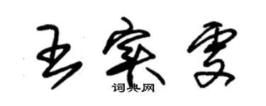 朱锡荣王实雯草书个性签名怎么写