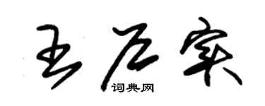 朱锡荣王户实草书个性签名怎么写