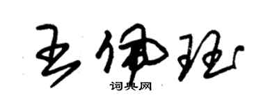 朱锡荣王佩珏草书个性签名怎么写