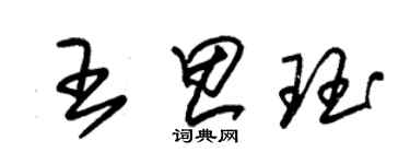 朱锡荣王思珏草书个性签名怎么写