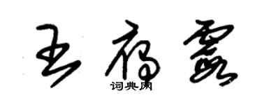 朱锡荣王雁霞草书个性签名怎么写