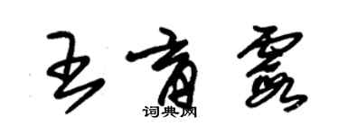 朱锡荣王育霞草书个性签名怎么写