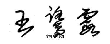 朱锡荣王鹭霞草书个性签名怎么写