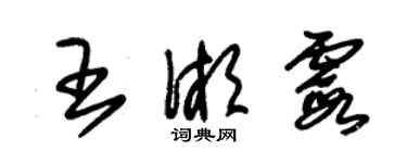 朱锡荣王湘霞草书个性签名怎么写