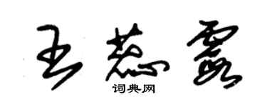 朱锡荣王蕊霞草书个性签名怎么写
