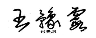 朱锡荣王豫霞草书个性签名怎么写