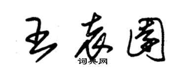 朱锡荣王袁园草书个性签名怎么写