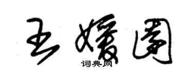 朱锡荣王媛园草书个性签名怎么写