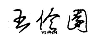 朱锡荣王伶园草书个性签名怎么写