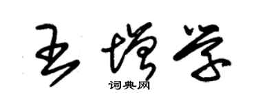 朱锡荣王增学草书个性签名怎么写