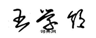 朱锡荣王学领草书个性签名怎么写