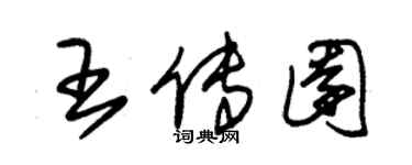 朱锡荣王传园草书个性签名怎么写