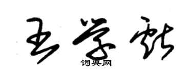 朱锡荣王学献草书个性签名怎么写