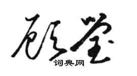 骆恒光顾莹草书个性签名怎么写