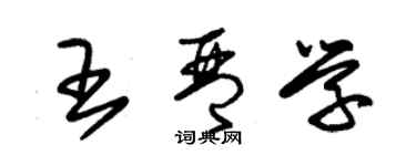朱锡荣王琴学草书个性签名怎么写