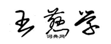 朱锡荣王慈学草书个性签名怎么写