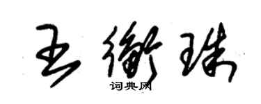 朱锡荣王衡珠草书个性签名怎么写