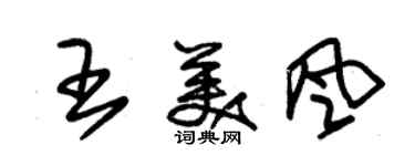 朱锡荣王美风草书个性签名怎么写