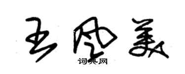 朱锡荣王风美草书个性签名怎么写