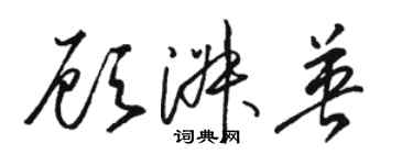 骆恒光顾淑英草书个性签名怎么写