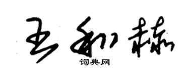 朱锡荣王和赫草书个性签名怎么写