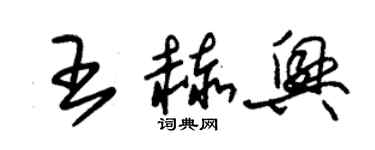 朱锡荣王赫兴草书个性签名怎么写