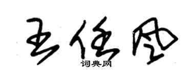 朱锡荣王任风草书个性签名怎么写