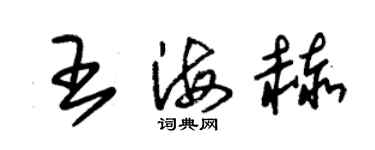 朱锡荣王海赫草书个性签名怎么写