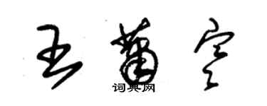 朱锡荣王萧寒草书个性签名怎么写