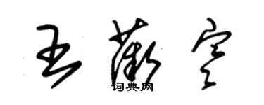 朱锡荣王薇寒草书个性签名怎么写