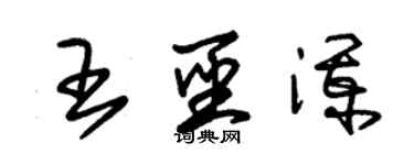 朱锡荣王圣澜草书个性签名怎么写