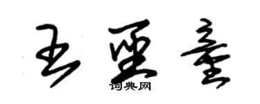 朱锡荣王圣童草书个性签名怎么写