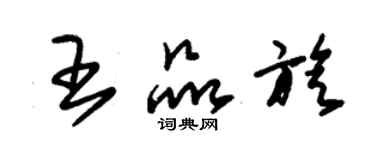 朱锡荣王品旋草书个性签名怎么写