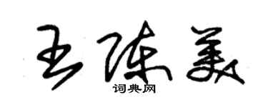 朱锡荣王陈美草书个性签名怎么写