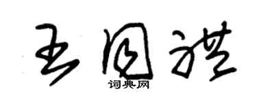 朱锡荣王同礼草书个性签名怎么写