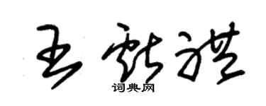 朱锡荣王献礼草书个性签名怎么写