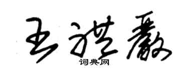朱锡荣王礼严草书个性签名怎么写