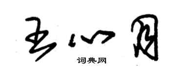 朱锡荣王心月草书个性签名怎么写