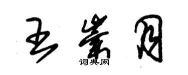 朱锡荣王崇月草书个性签名怎么写